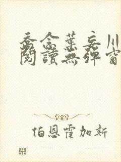 乔念叶妄川免费阅读无弹窗笔趣阁