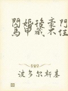 闪婚后豪门老公马甲藏不住3