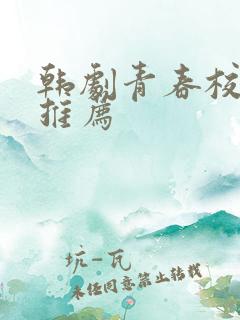 韩剧青春校园剧推荐