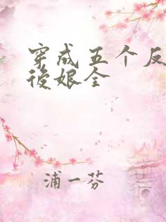 穿成五个反派的后娘全