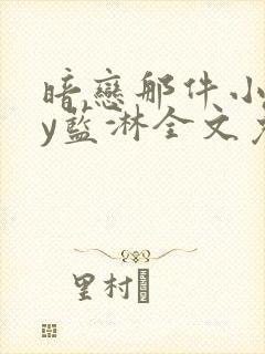 暗恋那件小事by蓝淋全文免费阅读