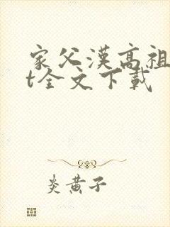 家父汉高祖txt全文下载