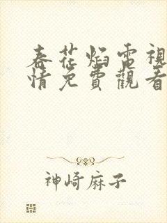 春花焰电视剧剧情免费观看