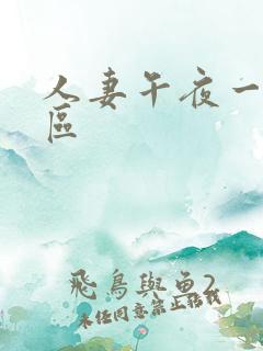 人妻午夜一区二区