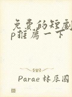 免费的短剧app推荐一下