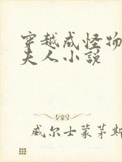 穿越成怪物太子夫人小说