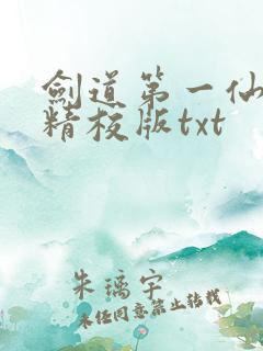 剑道第一仙完整精校版txt