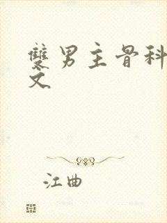 双男主骨科po文