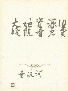 大地资源10在线观看免费高清观看