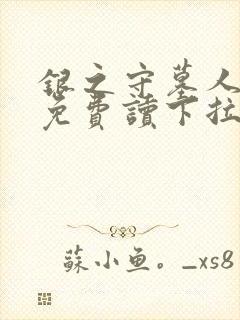 银之守墓人漫画免费读下拉式