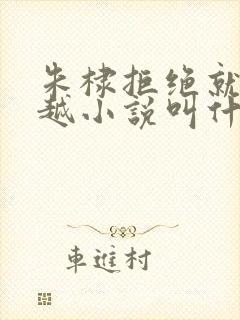 朱棣拒绝就藩穿越小说叫什么名字