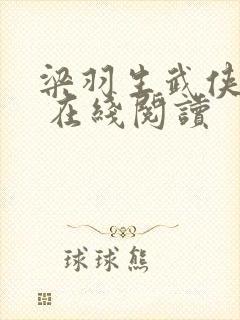 梁羽生武侠小说 在线阅读