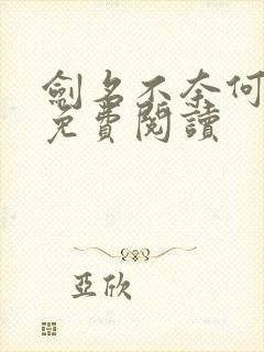 剑名不奈何淮上免费阅读