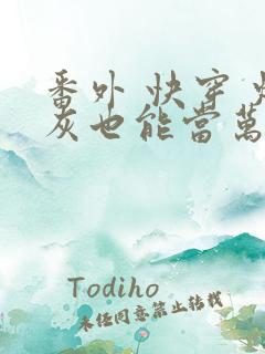 番外 快穿 炮灰也能当万人迷吗