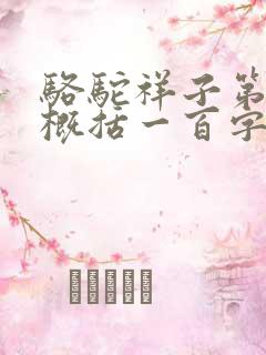 骆驼祥子第六回概括一百字