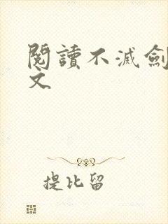 阅读不灭剑主全文