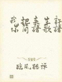 我把来生许给了你简谱歌谱