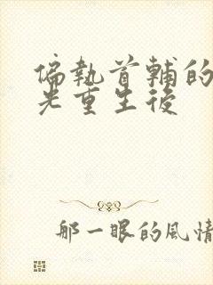 偏执首辅的白月光重生后