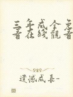 三年成全免费观看在线观看电视剧大