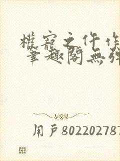 权宠之仵作医妃 笔趣阁无弹窗