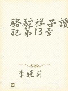 骆驼祥子读书笔记第13章