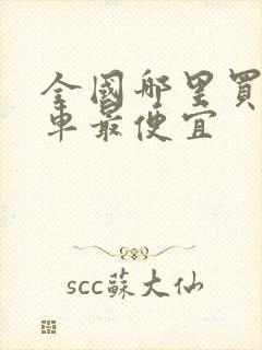 全国哪里买本田车最便宜