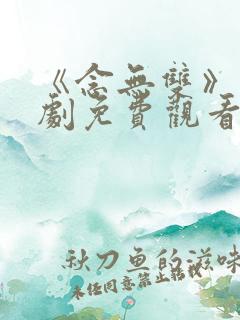 《念无双》电视剧免费观看