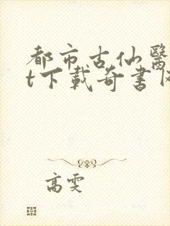 都市古仙医txt下载奇书网