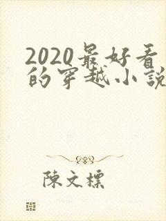 2020最好看的穿越小说排行榜前十名