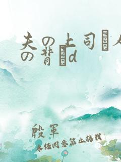 夫の上司と人妻の背詇d