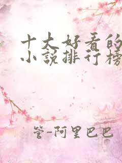 十大好看的玄幻小说排行榜