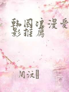 韩国浪漫爱情电影推荐