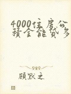 4000住房公积金能贷多少钱