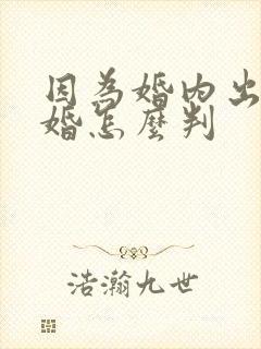 因为婚内出轨离婚怎么判