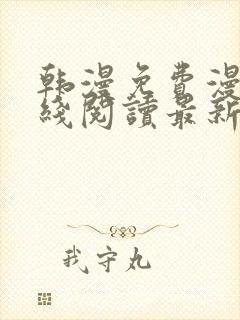 韩漫免费漫画在线阅读最新