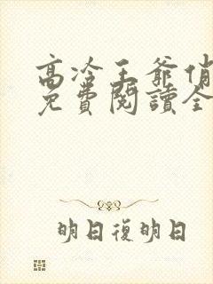 高冷王爷俏偷妃免费阅读全文