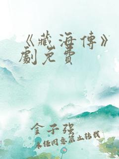 《藏海传》电视剧免费