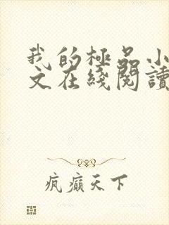 我的极品小姨全文在线阅读