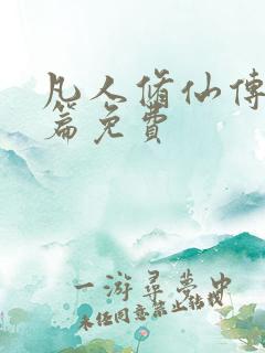 凡人修仙传人界篇免费