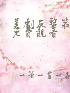 美剧反击第一季免费观看