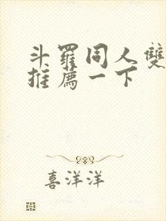 斗罗同人双男主推荐一下