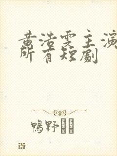 黄浩雯主演过的所有短剧