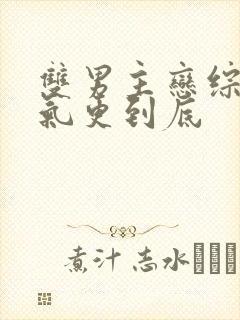 双男主恋综一口气更到底