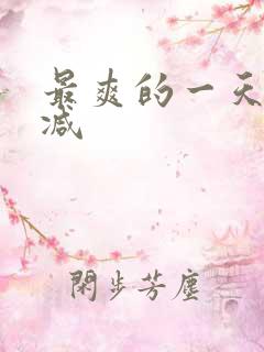 最爽的一天无删减