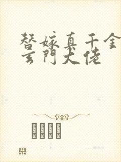 替嫁真千金竟是玄门大佬