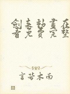 剑来动画在线观看免费完整版