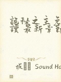 诡秘之主免费阅读 最新章节 无弹窗