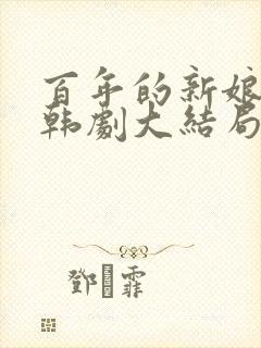 百年的新娘全集韩剧大结局