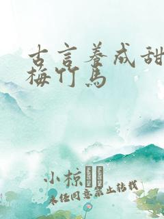 古言养成甜文青梅竹马