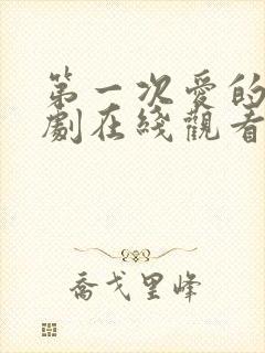 第一次爱的人韩剧在线观看全集免费高清